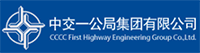中交一公局集团有限公司